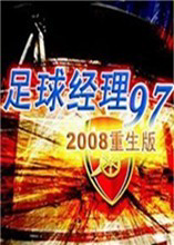 FIFA97足球经理 中文版