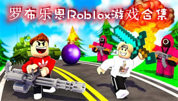 罗布乐思roblox国际服最新版下载-罗布乐思roblox中文版下载