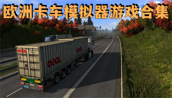 欧洲卡车模拟器游戏合集